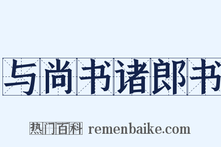 与尚书诸郎书是什么意思的图片